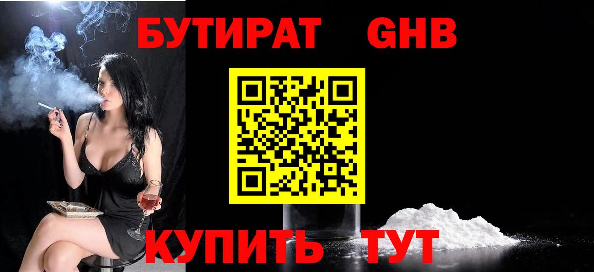 Бутират бутандиол  БУТИРАТ  Бердск  Вход с VPN 